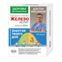 Доктор Мясников. Биодоступное Железо хелат капсулы 500мг №30 БАД